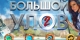 Большой Улов2 от Азино777